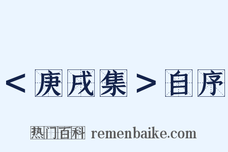 ＜庚戌集＞自序是什么意思的图片